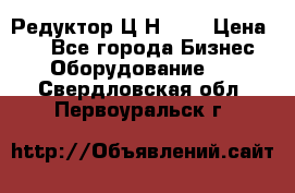 Редуктор Ц2Н-400 › Цена ­ 1 - Все города Бизнес » Оборудование   . Свердловская обл.,Первоуральск г.